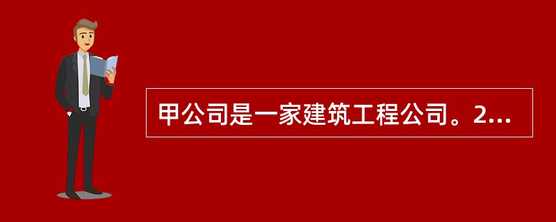 甲公司是一家建筑工程公司。2019年初，承揽了H国的一个建设工程项目，由于第一次承接在H国的项目，除了考虑当地的政治、经济环境外，比照国内类似项目可能遇到的风险进行了评估和分析。根据上述信息，甲公司采