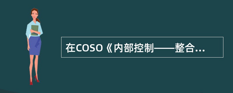 在COSO《内部控制——整合框架》中，没有作为内部控制目标的是（）。