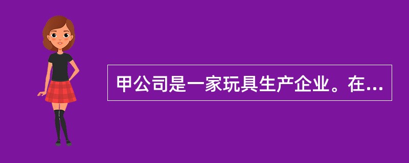 甲公司是一家玩具生产企业。在企业运营过程中，表现出如下特征：（1）该公司数十年坚待经营起家产品拼插玩具生产，并不断尝试新式玩具；（2）该公司产品属于优质优价；（3）该公司采用纵向一体化策略，将从原材料