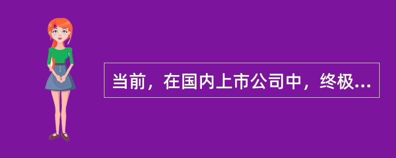 当前，在国内上市公司中，终极股东对中小股东的“隧道挖掘”问题有多种表现形式，其中包括（  ）。