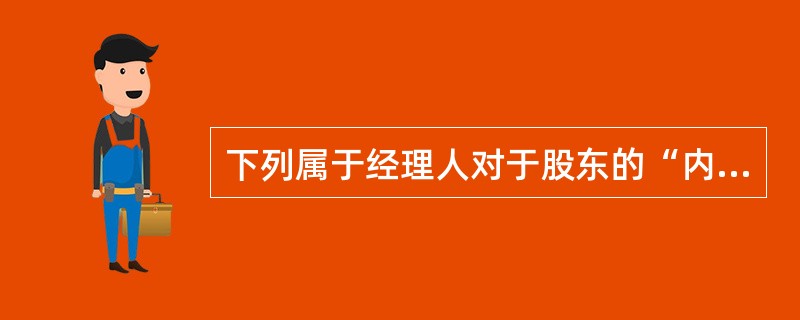 下列属于经理人对于股东的“内部人控制”问题表现形式的有（）。