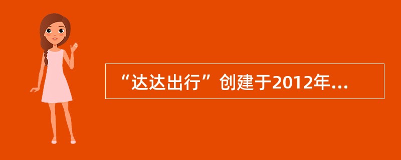 “达达出行”创建于2012年。经过几年的发展，“达达出行”从一个出租车打车软件平台，成长为涵盖出租车、专车、快车、顺风车、代驾及大巴等多项业务的一站式出行平台。<br />　　“达达出行”