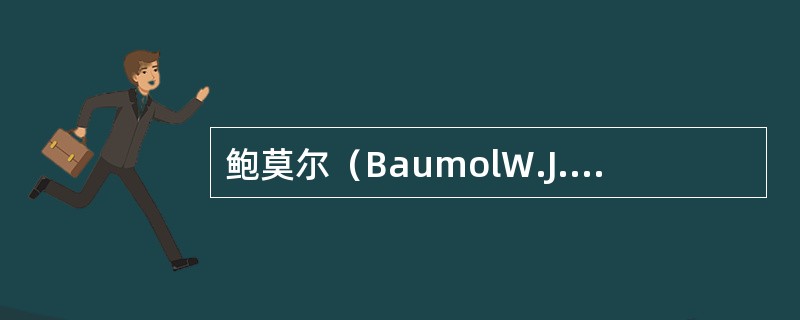 鲍莫尔（BaumolW.J.）的“销售最大化”模型，描述了企业在追求利润最大化和销售额最大化之间的博弈过程，这一模型反映了（　　）。