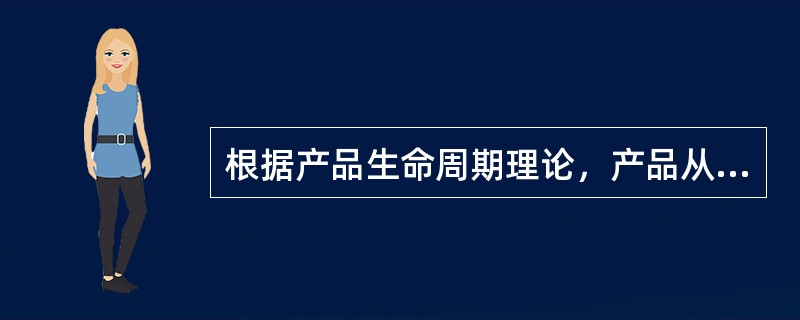 根据产品生命周期理论，产品从导入期到进入衰退期，其经营风险（　　）。