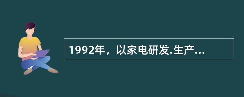 1992年，以家电研发.生产和销售为主业的信达公司确立了“技术立企”的发展战略。公司董事长程静强调：“那些只引进不研发.落伍了再引进的企业，没有追求，必死无疑”。信达公司拒绝参与彩电行业价格战，每年将