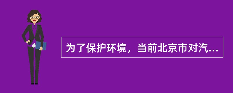 为了保护环境，当前北京市对汽车尾气排放的标准进行了严格的限制，因此制造汽车的企业在设计生产时必须遵守并力求制造出环保型汽车，这属于宏观环境中（）的影响。