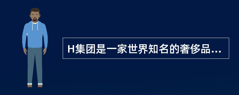 H集团是一家世界知名的奢侈品生产商，以设计典雅、风格时尚、做工精致、价格昂贵著称，新兴市场国家的高收入群体逐渐成为其品牌拥趸者。但自2008年金融危机以来，因受较大冲击，新兴市场国家的市场逐步萎缩，销