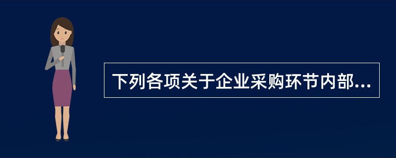 下列各项关于企业采购环节内部控制措施的表述中，错误的有（　　）。