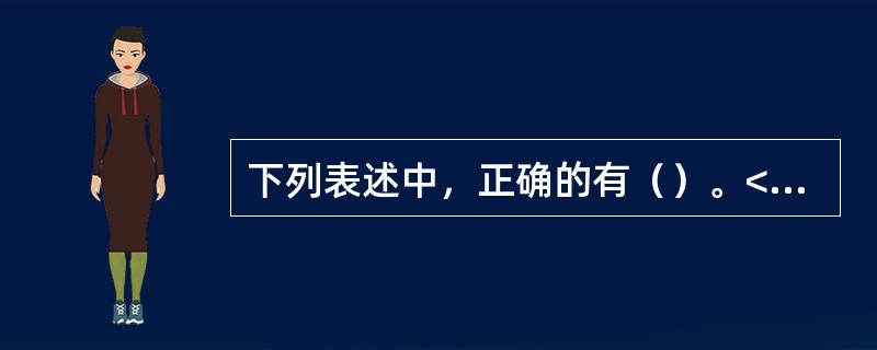 下列表述中，正确的有（）。<br />①甲公司建在地震带上，但未采用任何避震措施，也未设立备份服务器。<br />②乙公司因利比亚遭受欧盟轰炸而使其在该国的投资血本无归，但从保