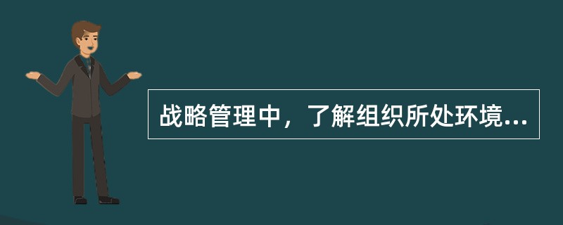 战略管理中，了解组织所处环境的环节是（  ）。