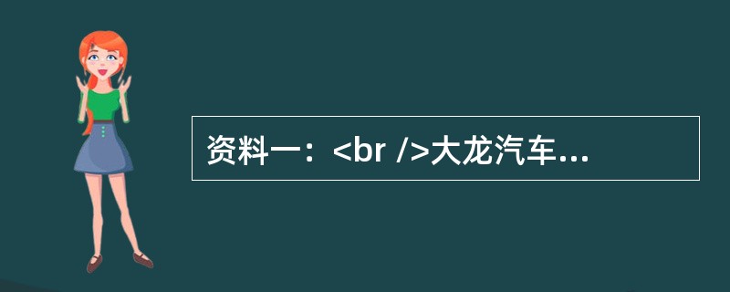 资料一：<br />大龙汽车有限公司总部位于中国内地，由国内某汽车集团与法国A公司合资组建，合资双方各占50％的股份。大龙公司在引进法国A公司最新产品和技术的同时，不断加强自主创新和自主研