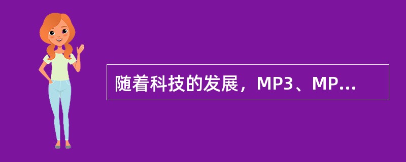 随着科技的发展，MP3、MP4逐渐“挤垮了”单放机，对于单放机行业来说，他面临着“五力”中（　　）的威胁。