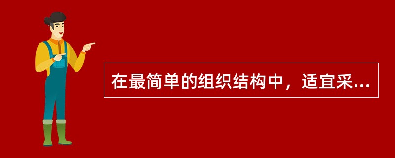 在最简单的组织结构中，适宜采用的组织协调机制是（　　）。