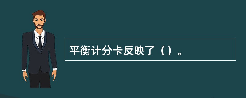 平衡计分卡反映了（）。