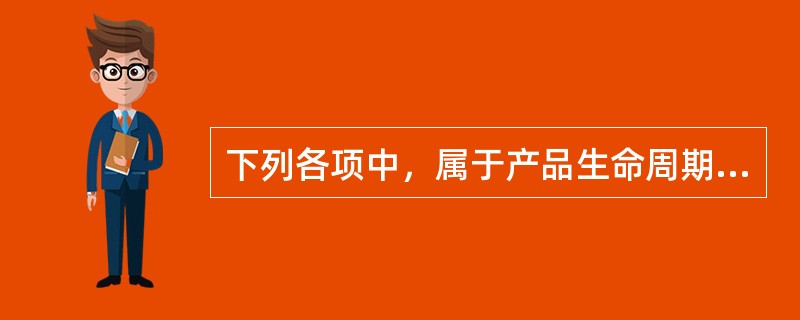 下列各项中，属于产品生命周期中导入期特征的是（）。