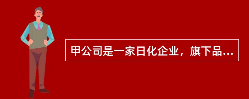 甲公司是一家日化企业，旗下品牌众多，其洗发水品牌市场占有率达到25％。为进一步提高产品销量，该公司针对消费者对价格的敏感性，采用买赠的措施，力争销量有所突破。此种战略属于（）。