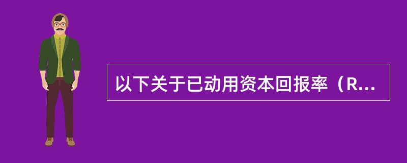 以下关于已动用资本回报率（ROCE）说法正确的有（  ）。