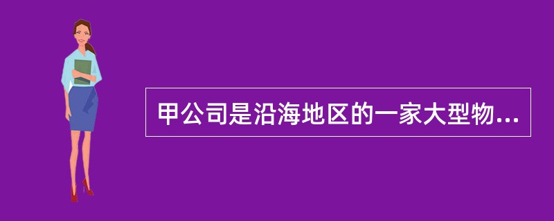 甲公司是沿海地区的一家大型物流配送企业，业务量位居全国同行业三甲之列。该公司的业务明确定位于只做文件与小件业务，承诺在国内一、二线城市快件24小时送达，其他城市不超过36小时。为此，公司在全国建立了2