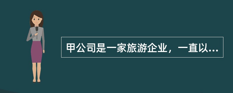 甲公司是一家旅游企业，一直以“创建世界著名旅游品牌”为己任。这体现了该公司的（　　）。