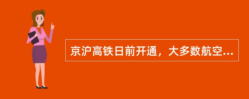 京沪高铁日前开通，大多数航空公司就此做出反应，据悉部分航空公司的打折机票价直逼高铁普通座票价。根据上述信息，下列表述正确的有（）。