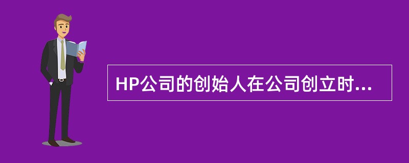 HP公司的创始人在公司创立时就提出，相信任何人在工作中都会追求完美，只要赋予他们适宜的环境，他们一定能成功。从公司使命角度来看，HP公司创始人的观点属于（　　）。