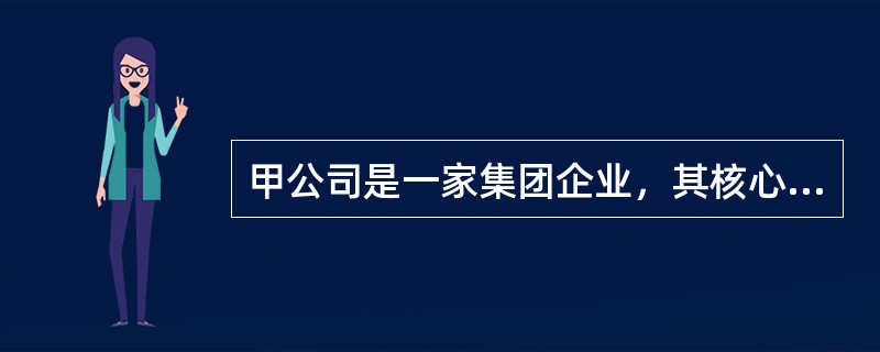 甲公司是一家集团企业，其核心业务为批发外国高级品牌的休闲服及内衣。其他业务包括代理世界各地不同品牌的化妆品、手表和箱包。为了扩大规模，最近，甲公司购入了在国内拥有五家玩具连锁分店的乙公司，并与丙公司签