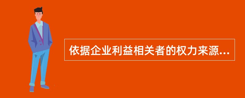 依据企业利益相关者的权力来源，下列各项中不能使利益相关方拥有较大权力的是（  ）。
