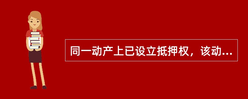 同一动产上已设立抵押权，该动产又被留置的，抵押权人优先受偿。（　）