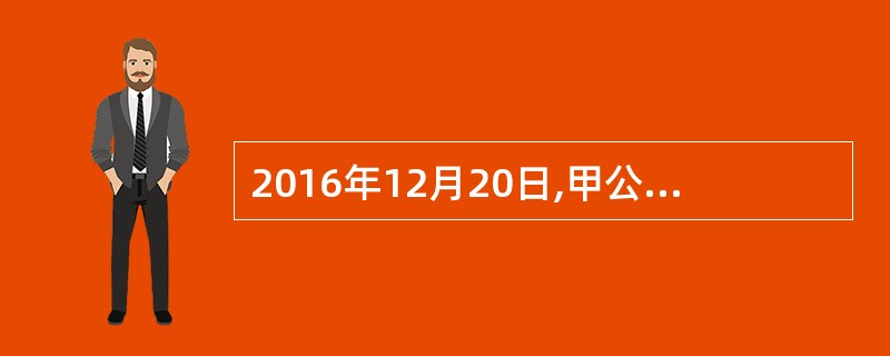 2016年12月20日,甲公司以4800万元购入一台设备并立即投入使用,预计使用年限为10年,预计净残值为零,按年限平均法计提折日。2017年12月31日,该设备出现减值迹象,甲公司预计该设备的公允价