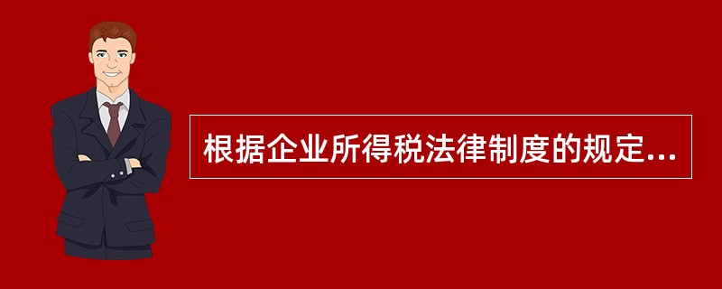 根据企业所得税法律制度的规定，下列所得中，免征企业所得税的是（　）。