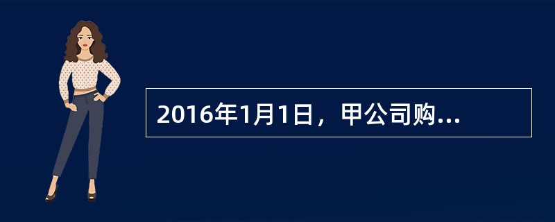 2016年1月1日，甲公司购入一项土地使用权，以银行存款支付200000万元，该土地使用权尚可使用50年，采用直线法摊销，无残值，甲公司决定在该土地上以出包方式建造办公楼。2017年12月31日，该办