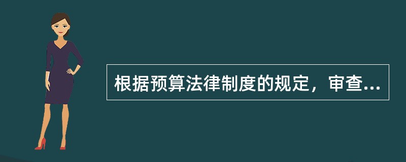 根据预算法律制度的规定，审查和批准县级预算调整方案的机关是（　）。