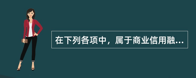 在下列各项中，属于商业信用融资内容的有（　　）。