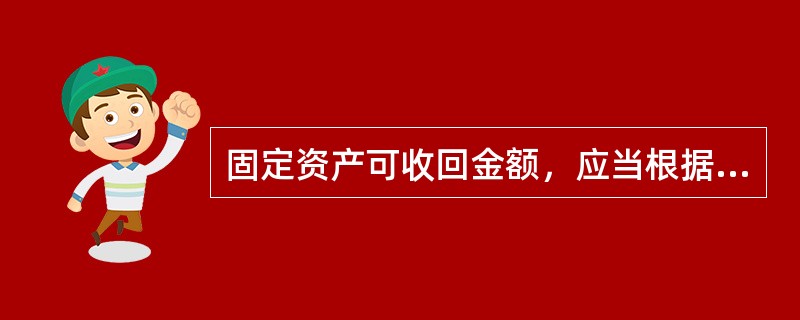 固定资产可收回金额，应当根据公允价值减去处置费用和未来现金流量现值较低确定。（）