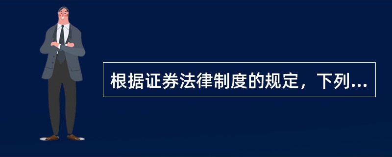 根据证券法律制度的规定，下列有关上市公司收购人义务的表述中，不正确的是（　）。