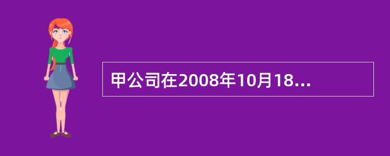 甲公司在2008年10月18日申请注册“婴宝”商标。2009年5月10日该商标被核准注册。根据商标法律制度的规定，该公司第一次申请商标续展的最后截止期限是（　）。