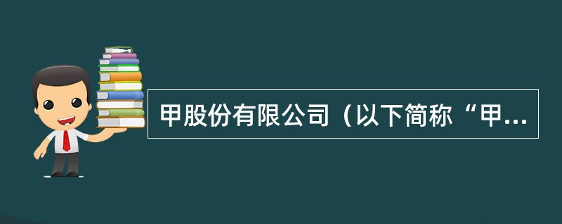 甲股份有限公司（以下简称“甲公司”）拟自建一条生产线，与该生产线建造相关的情况如下：<br />（1）2018年1月1日，甲公司发行公司债券，专门筹集生产线建设资金。该公司债券为3年期分期