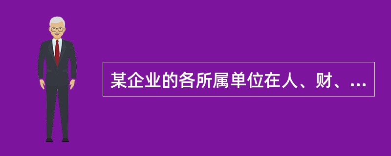 某企业的各所属单位在人、财、物、供、产、销等方面均有决定权，该企业采取的财务管理体制是（　）。