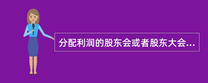 分配利润的股东会或者股东大会决议中载明的利润分配完成时间超过公司章程规定时间的，股东可以自决议作出之日起90日内，请求人民法院撤销决议中关于该时间的规定。（　）