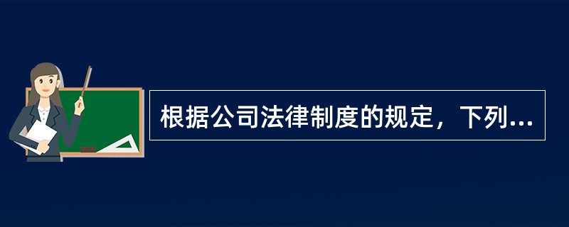 根据公司法律制度的规定，下列情形中，股份有限公司可以收购本公司股份的有（　）。