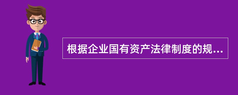 根据企业国有资产法律制度的规定，国有独资公司的下列人员中，应当由履行出资人职责的机构任免的是（　）。