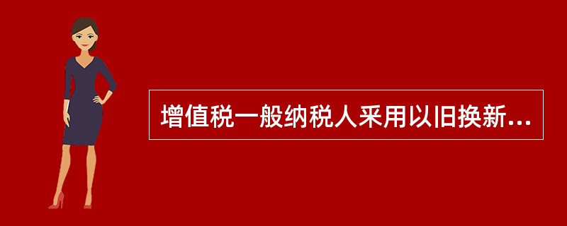 增值税一般纳税人釆用以旧换新方式销售金项链，以实际收取的不含增值税差价为增值税计税销售额。（　）