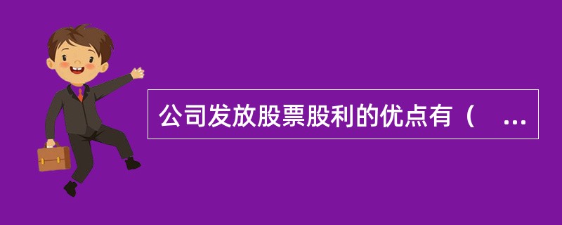 公司发放股票股利的优点有（　）。