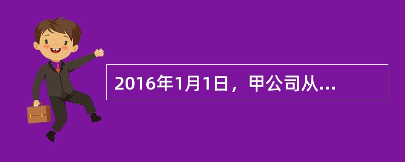 2016年1月1日，甲公司从本集团内另一企业处购入乙公司80%有表决权的股份，构成了同一控制下企业合并，2016年度，乙公司实现净利润800万元，分派现金股利250万元。<br />201