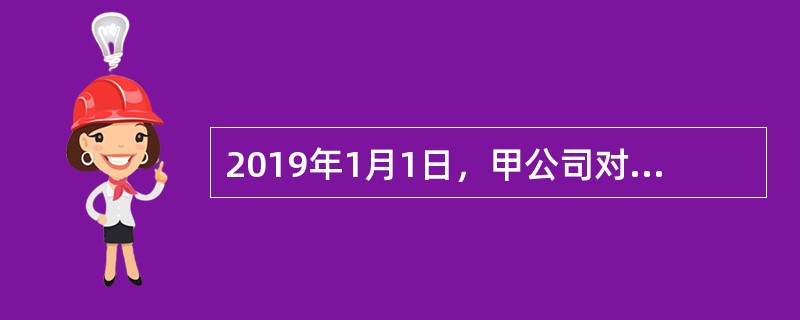 2019年1月1日，甲公司对乙公司进行股权投资，占乙公司有表决权股份的60％，能够控制乙公司。2019年7月1日，甲公司从乙公司购入一批存货，该批存货成本为90万元（未计提减值准备），售价为110万元