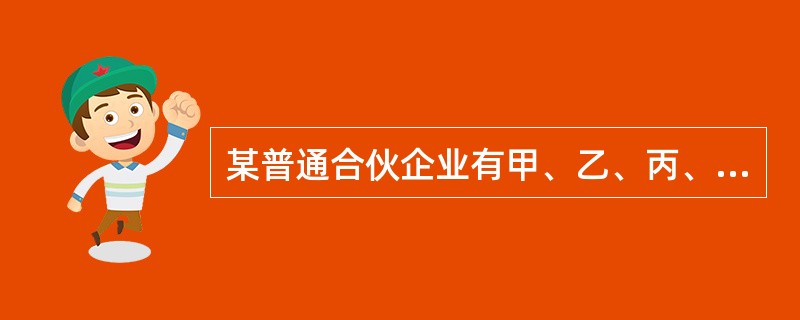 某普通合伙企业有甲、乙、丙、丁四位合伙人，合伙协议约定，合伙企业债务由各合伙人平均承担。现该合伙企业无力清偿到期债务12万元，甲向债权人清偿了9万元，乙向债权人清偿了3万元。根据合伙企业法律制度的规定