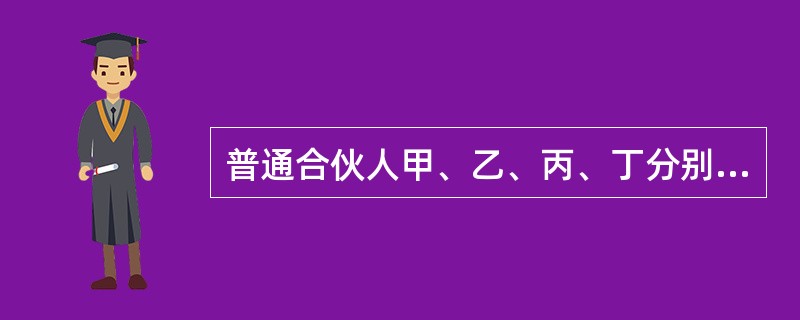 普通合伙人甲、乙、丙、丁分别持有某合伙企业18%、20%、27%和35%的财产份额。合伙协议约定，合伙人对外转让财产份额应当经持有3/5以上财产份额的合伙人同意。现甲欲将其持有的10%财产份额转让给非