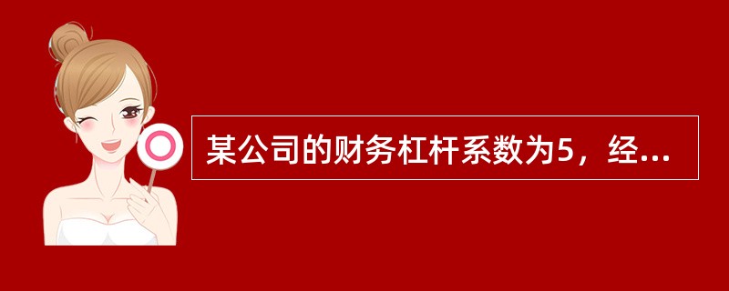 某公司的财务杠杆系数为5，经营杠杆系数为4，则该公司销售额每增长1倍，就会造成每股收益增长（　）。