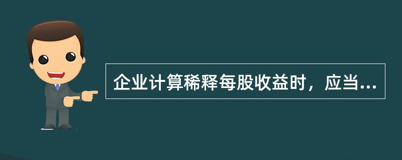 企业计算稀释每股收益时，应当考虑的稀释性潜在普通股包括（　　）。