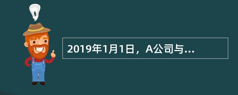 2019年1月1日，A公司与客户签订合同，为该客户安装其购买的20台大型机器设备，合同价格为20万元，截至2019年12月31日，A公司安装完成12台，剩余部分预计在2020年4月20日之前完成。该合